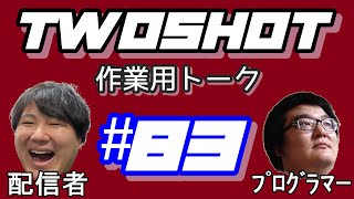 【作業用トーク】TWOSHOT #83 フットサル/アミューズメント/ひろゆきが怖い/差別/ダイエット/デブの武勇伝/配信活動/うっす～いラブ体験/ウインク/スマホなし生活できる？【たけっちさん】