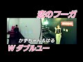 W(ダブルユー)/恋のフーガ【うたスキ動画】かずちゃんとコラボ