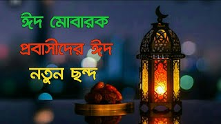 ঈদের ছন্দ।।ঈদ নিয়ে কিছু কথা।।প্রবাসীদের ঈদ নিয়ে কিছু কথা।probasider Eid niya kisu kotha।ঈদের মেসেজ screenshot 5