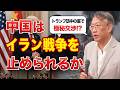 トランプ訪中の裏で進む極秘交渉——中国はイラン戦争を止められるのか(EP-535)