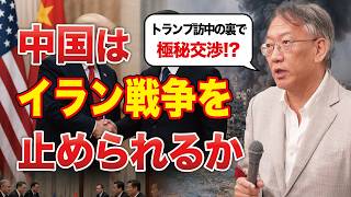 トランプ訪中の裏で進む極秘交渉——中国はイラン戦争を止められるのか(EP-535)