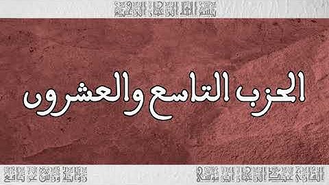 القرآن القارئ عبد الرحمان بن موسى الحزب 29