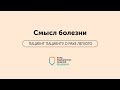 ПАЦИЕНТ ПАЦИЕНТУ | Часть 7 | Смысл болезни