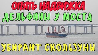 Крымский мост(декабрь 2018) Ж/Д надвижки продолжаются Дельфины Пролёты ставят на опоры Обзор Крымский мост(декабрь 2018) Ж/Д надвижки продолжаются Дельфины Пролёты ставят на опоры Обзор