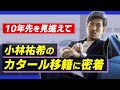 【小林祐希密着】サッカー選手移籍の裏側　前編