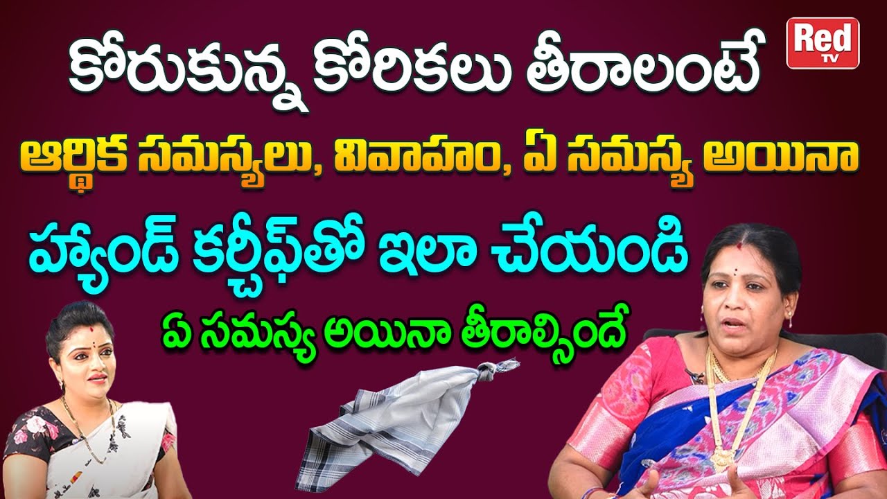 ఆర్థిక సమస్యలు, వివాహం, ఏ సమస్య అయినా హ్యాండ్ కర్చీఫ్ తో ఇలా చేయండి తీరాల్సిందే | Annapurna | RedTV