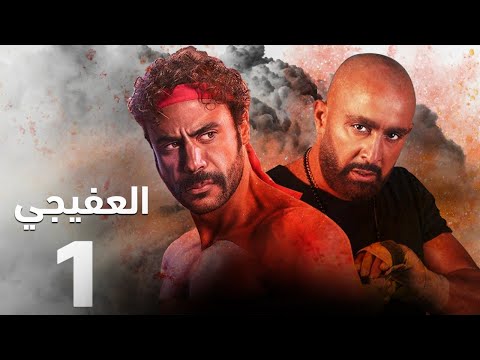 حصريا مسلسل العفيجي الحلقه الاولي بطوله نجم الاكشن احمد السقا