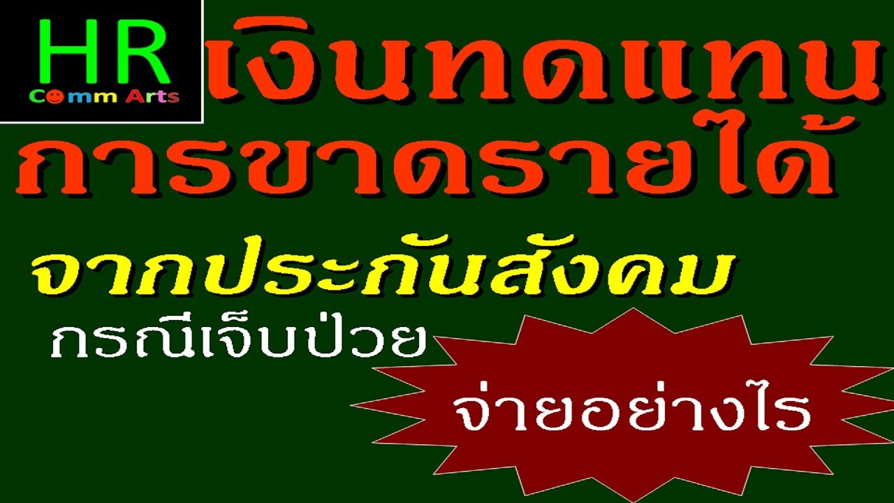 เงินทดแทนการขาดรายได้ จากประกันสังคม กรณีเจ็บป่วย จ่ายอย่างไร ?