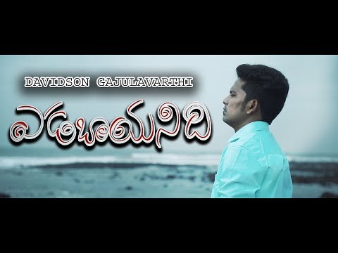 Latest New Telugu Christian songs 2018 || YEDABAYANIDHI || Davidson Gajulavarthi || JESUS LOVE SONG