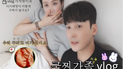 [가족VLOG] 구찌가족 | 첫 번째 소개 | 프롤로그 | 시작 | 임신37주차