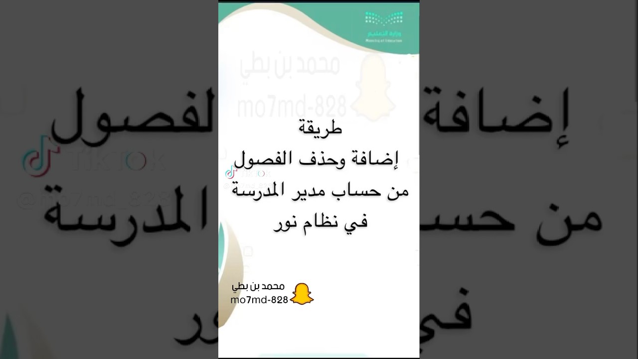 طريقة إضافة أو حذف الفصول من حساب مدير المدرسة في #نظام_نور #اكسبلور #ترند #تيك_توك