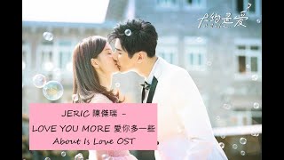 [FMV] About is love 大约是爱 OST | Jeric 陳傑瑞 - LOVE YOU MORE 愛你多一些