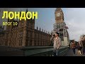 Влог #10 День в Лондоне без визы. Big Ben, London Eye.