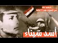 أسد سيناء الشهيد الذي عاد من الموت بعد 23عاما 