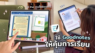 ใช้ Goodnotes 6 ยังไงให้คุ้มเรียนที่สุด, แอปจดโน้ตยอดฮิต ฟีเจอร์ที่ทำให้เรียนดีขึ้น✨ Peanut Butter