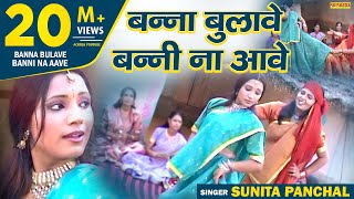 बन्ना बुलावे बन्नी ना आवे | Banna Bulaave Banni Na Aave | Sunita Paanchal | Shishodia Cassettes