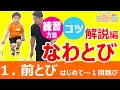 決定版！縄跳び練習方法・コツ/解説【①前とび/１回跳び】 ＼究極のなわとび・前跳び指導方法／