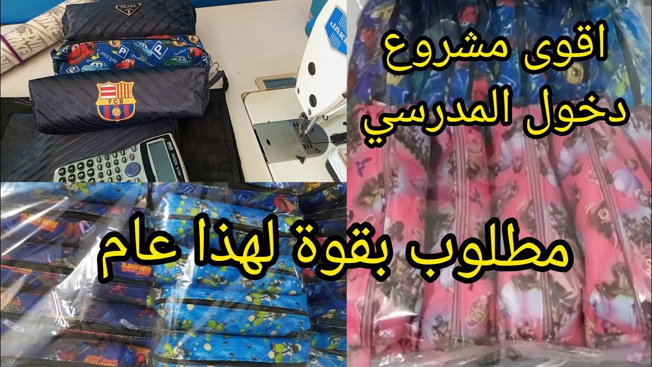 أقوى مشروع دخول مدرسي 2025 بأقل تكلفة ويربحك من أول مرة ✂️👝