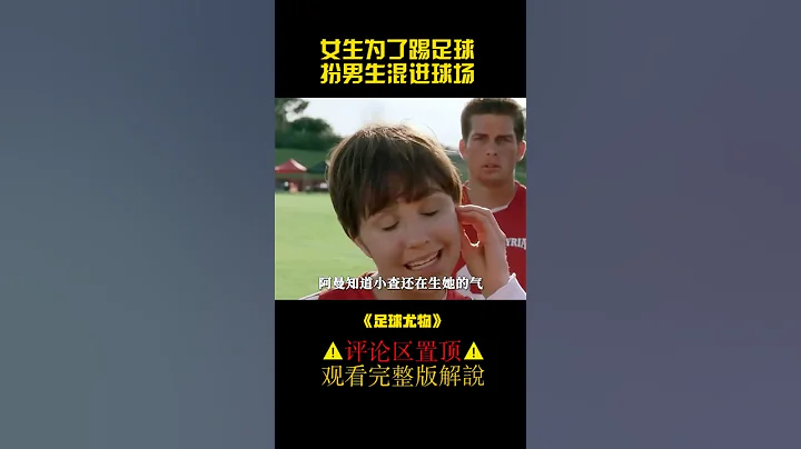 女生為了踢足球，扮男生混進球場《足球尤物》#shorts - 天天要聞