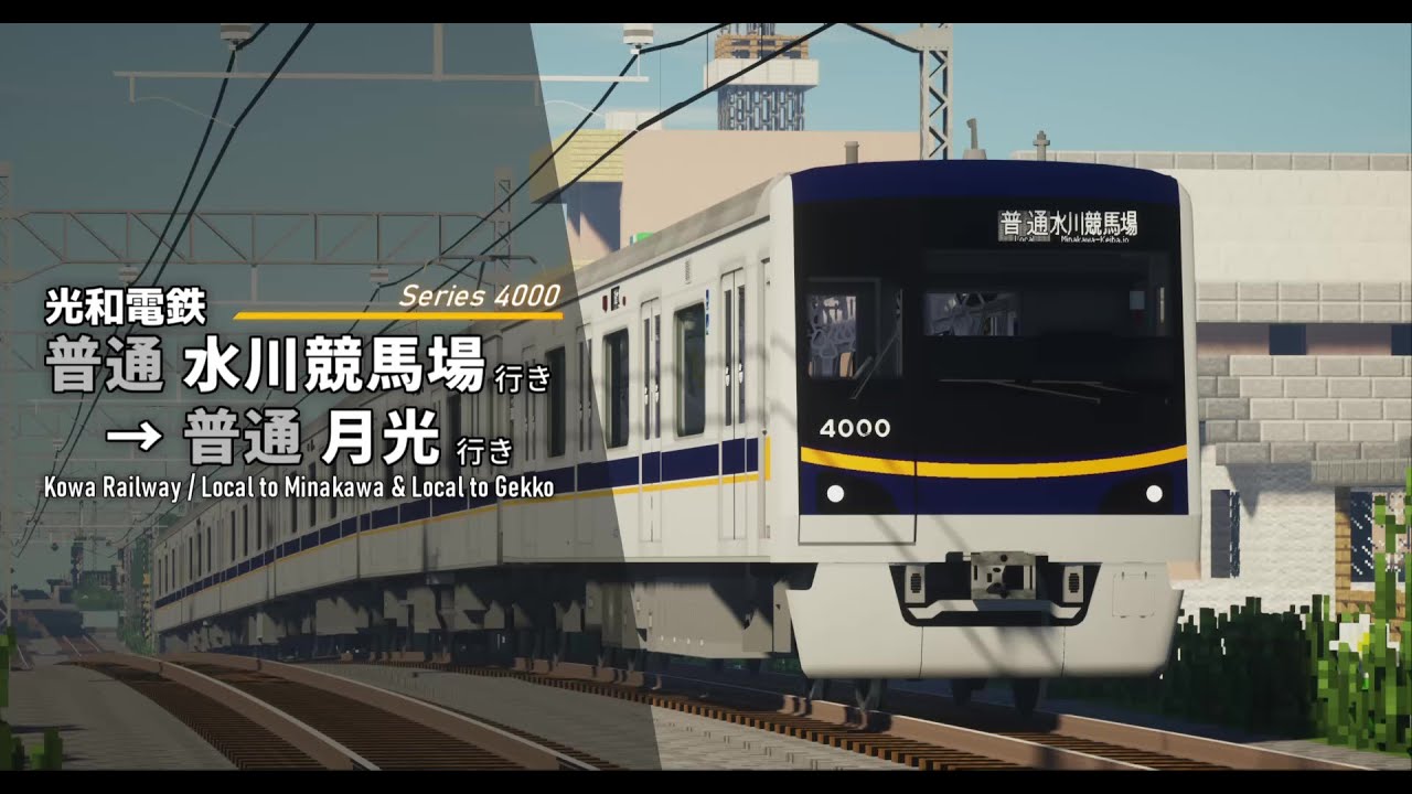 【RealTrainmod】RTM前面展望 / 光和電鉄 普通 月光⇄水川競馬場