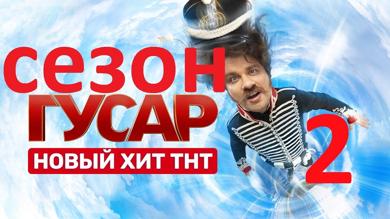 ГУСАР 2 СЕЗОН ДАТА ВЫХОДА - YouTube
