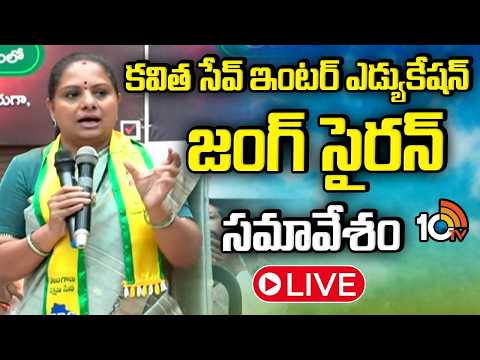 LIVE | Kavitha Save Intermediate Education Campaign | కవిత సేవ్ ఇంటర్ ఎడ్యుకేషన్ జంగ్ సైరన్ సమావేశం