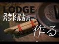 【LODGE】スキレットハンドルカバーを作る