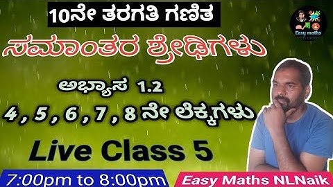 ಸಮಾಂತರ ಶ್ರೇಢಿಗಳು /ಅಭ್ಯಾಸ 1.2 / 4 , 5 , 6 , 7 , 8 ಲೆಕ್ಕಗಳು