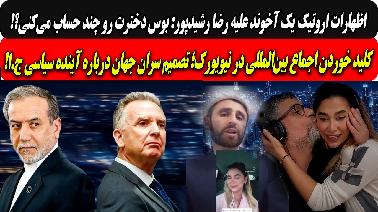 ⁣اظهارات آخوندعلیه رشیدپور: بوس دخترت چند؟؟/اجماع بین‌المللی در نیویورک؛درباره آینده سیاسی ج.ا....