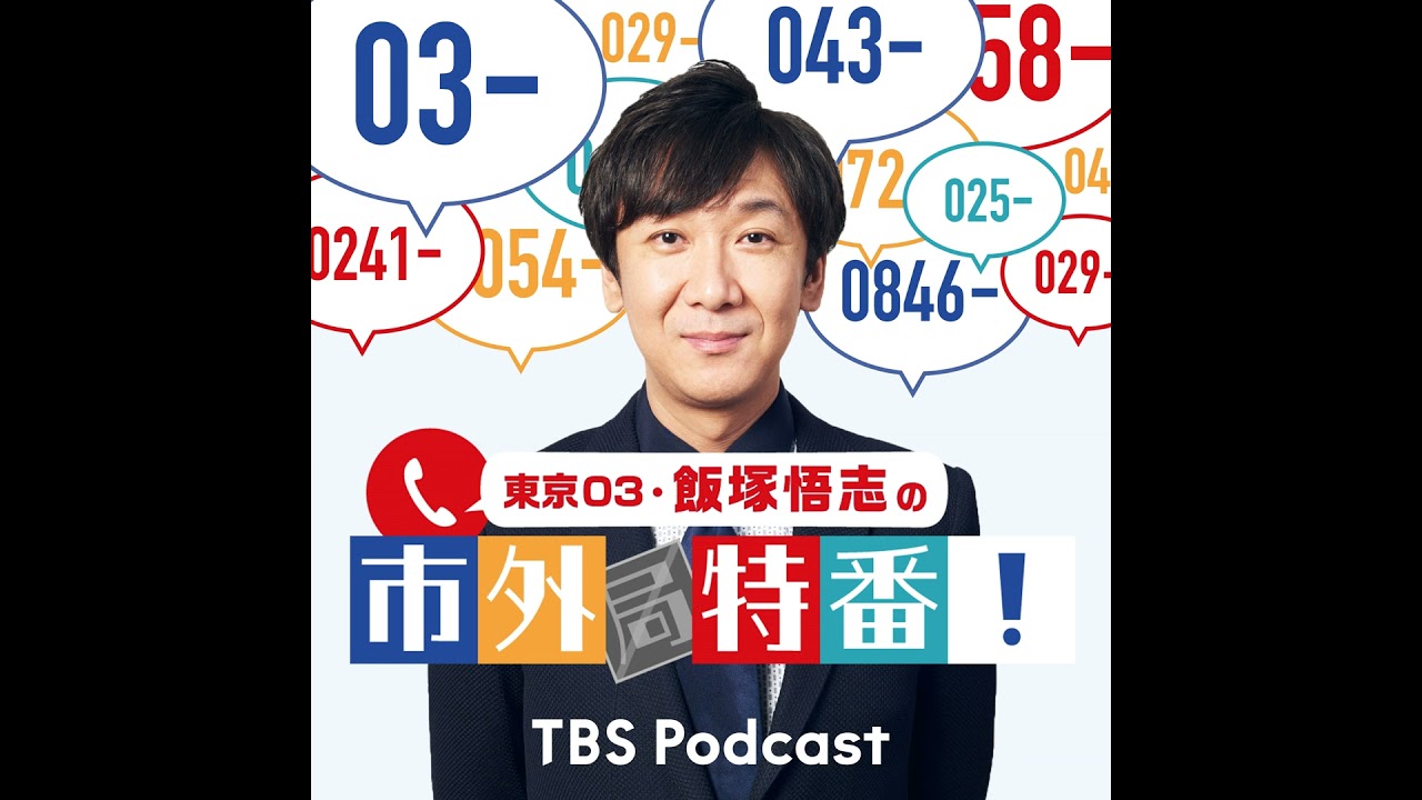 Tokyo 03 Iizuka Satoshi's area code ☎ Today is [0237