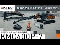 【日立建機日本】次世代マルチブーム解体仕様機_KMC400P-7_製品説明映像