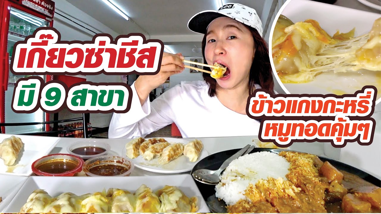 เกี๊ยวซ่าชีสเยิ้มๆ ข้าวแกงกะหรี่หมูทอดจานโต ร้านนี้มี 9 สาขา