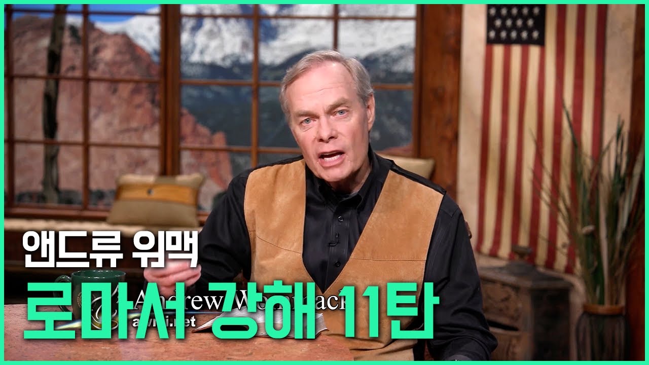 앤드류 워맥의 로마서 강해 11탄 (11/25)