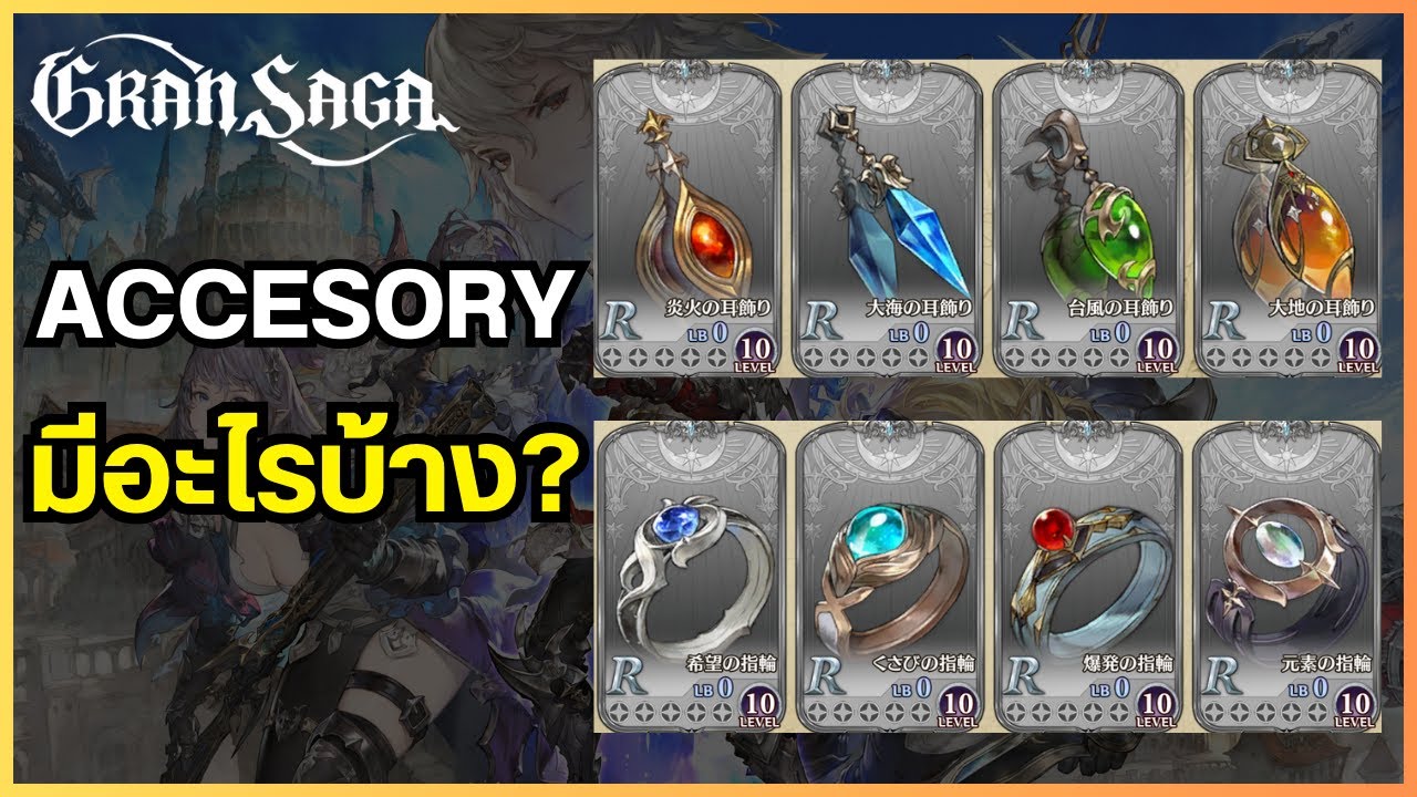 อธิบายระบบเครื่องประดับ - Gran Saga - YouTube
