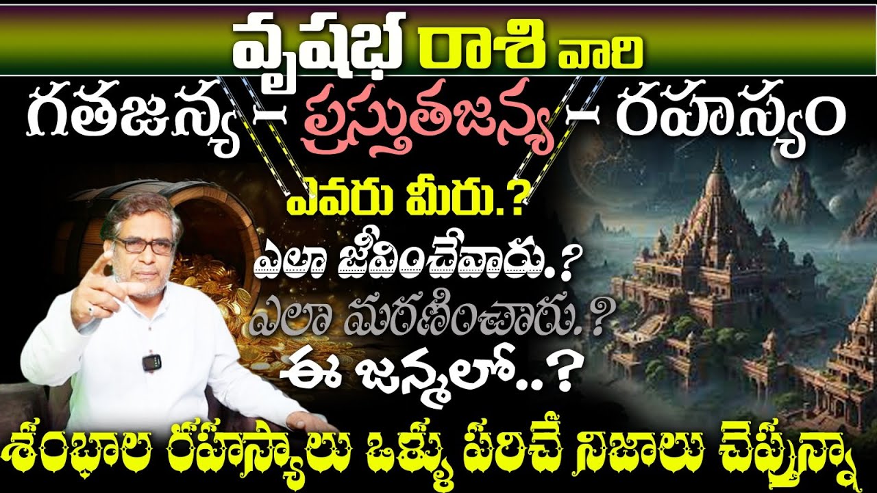 వృషభ రాశి వారి గతజన్య - ప్రస్తుతజన్య- రహస్యం ఎవరు మీరు.?ఏలా జీవించేవారు.?ఎలా మరణించారు.?