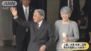 上皇ご夫妻が京都をご訪問　明治天皇陵などを参拝へ(19/06/12)