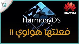 نظام هواوي الجديد هارموني Harmony OS رسميا | خطوه لابد منها!