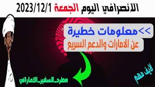 الانصرافي اليوم الجمعة 1-12-2023