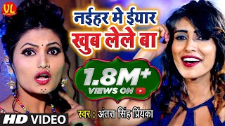 आ गया Antra Singh Priyanka का भोजपुरी जवानी (Video Song) - नईहर ईयार लेले बा - New Bhojpuri Songs chords