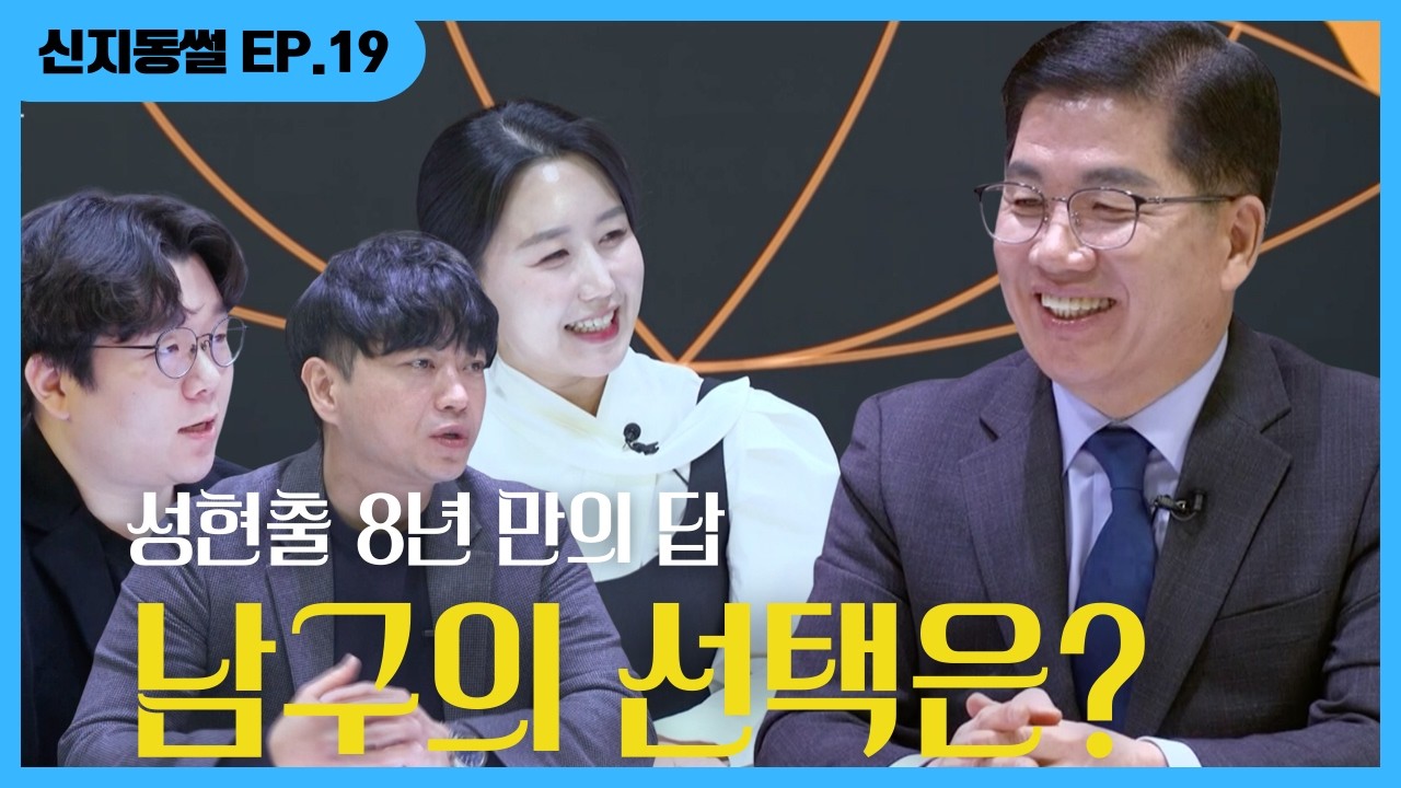 공천 탈락 그 이후… 성현출이 말하는 남구의 위기 | 신지동썰 EP.19 성현출 남구청장 후보자편