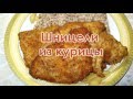 Шницели из курицы