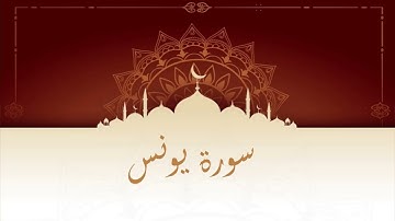 سورة يونس المقرئ المغربي الشيخ عبد الكبير الحديدي - ورش عن نافع