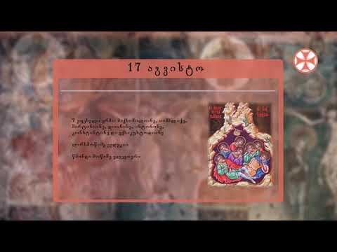 საეკლესიო კალენდარი (17 აგვისტო, 2021 წ.)