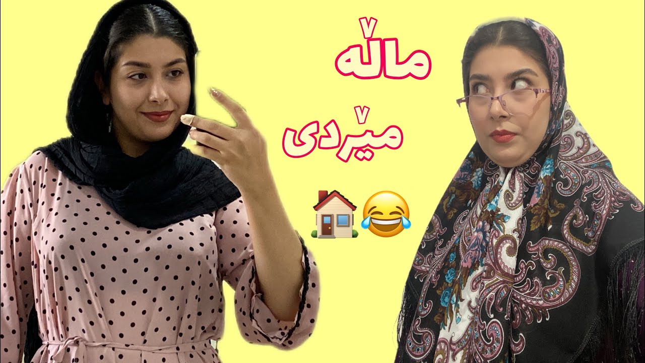 کچەکان لە مالە مێردی vs لە مالە باوکیان😂🥲#comedy #طنز #کلیپ #kurdistan #vlog