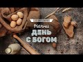 Начни день с Богом (13.10.2023) \ Церковь Благая Весть