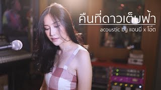 คืนที่ดาวเต็มฟ้า - ปราโมทย์ | Acoustic Cover By แอนนี่ x โอ๊ต chords