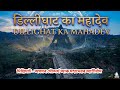 Secret of Dillighat Shiva mandir||temple of dillighat|| দিল্লীঘাটৰ শিৱ মন্দিৰৰ আমোজনক কাহিনী
