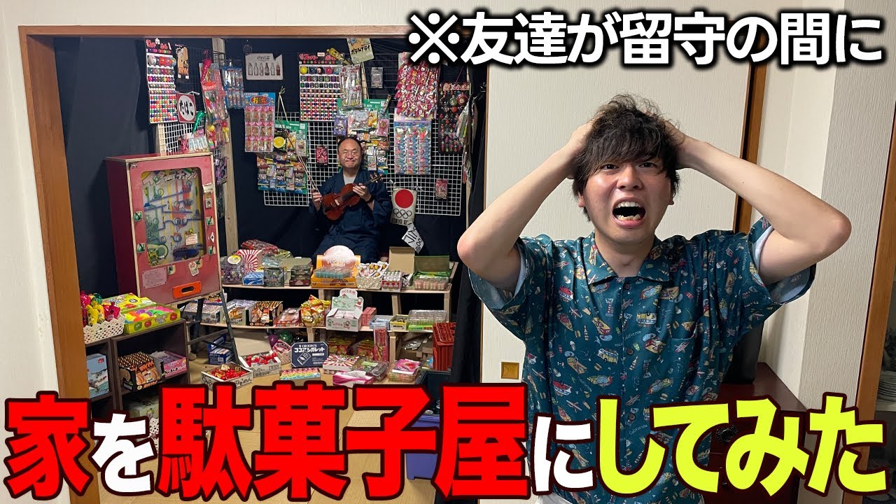 【ドッキリ】友達の家を勝手にリフォームして駄菓子屋にしてみた