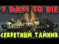 Бушующий зомби вирус в городе - Выживание в 7 Days to Die - Играем в самый опасный мод Starvation