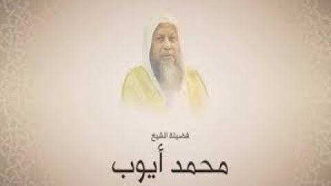 سورة النازعات - تلاوة الشيخ محمد أيوب رحمه الله
